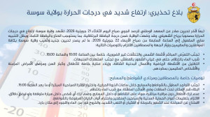 بلاغ تحذيري : إرتفاع شديد في درجات الحرارة بولاية سوسة