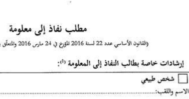 مطبوعة طلب النفاذ إلى المعلومة